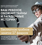 Бесплатное пробное занятие в Школе криминалистики для подростков